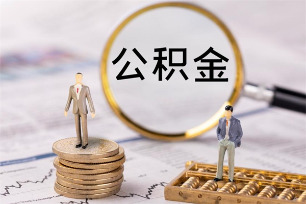 漳州封存了公积金怎么取钞（封存的公积金咋么取）
