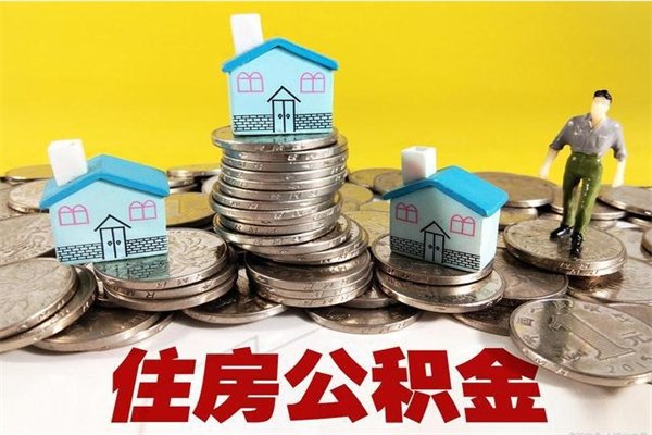 漳州公积金封存了怎么取（住房公积金已经封存了 怎么提取）