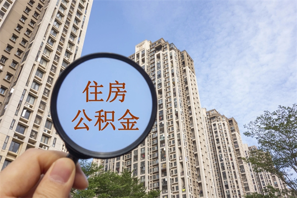 漳州住房公积金封存怎么取（2021公积金封存后怎么提取）