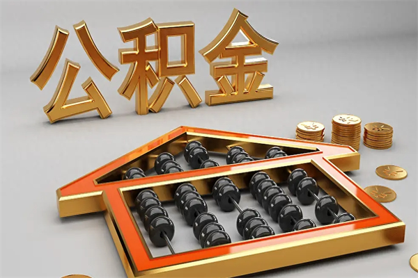 漳州代提公积金（代提取住房公积金）