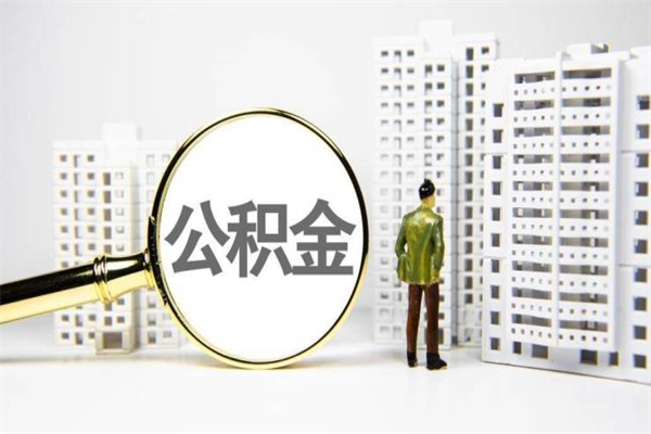 漳州住房公积金封存多久可以取（公积金封存后多久可以提取出来?）