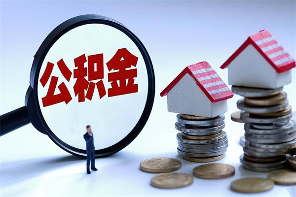 漳州离职公积金可以取钱吗（离职了,公积金可以取现金吗）