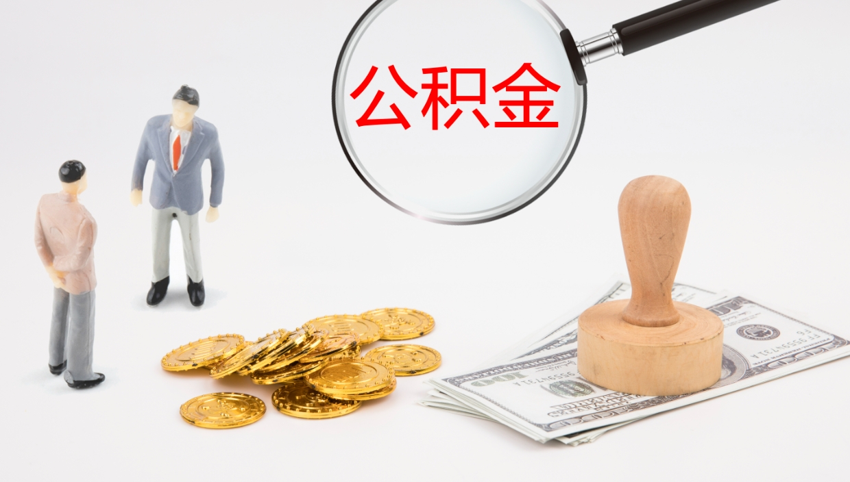 漳州公积金的取办理（取住房公积金流程）