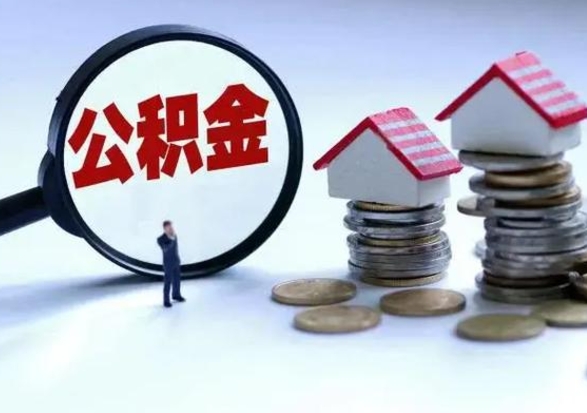漳州代提公积金靠谱吗（代提取住房公积金）