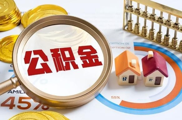 漳州公积金的取办理（取住房公积金流程）
