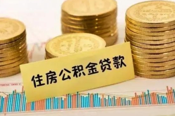 漳州离职后取住房公积金需要什么手续（离职后取住房公积金需要哪些资料）