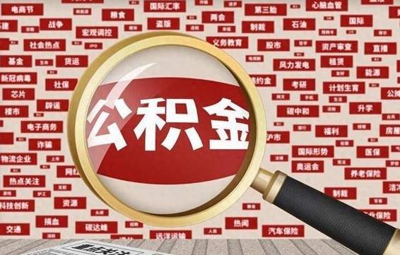 漳州公积金封存可以取吗（公积金封存可以提取公积金吗）