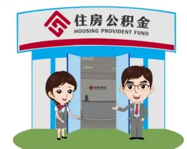 漳州离职多久公积金能取出来（离职公积金多久可以全部提取吗）